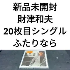 新品　財津和夫　ふたりなら　小さな奇蹟　さわぐ心