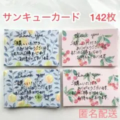 014 手書き　サンキューカード　142枚　サンクス　フルーツ