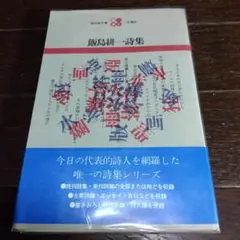 飯島耕一詩集　現代詩文庫