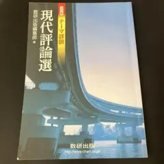 現代評論選 数研出版