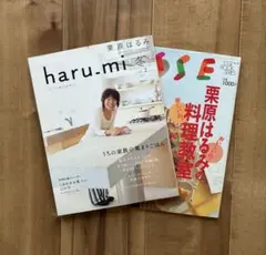 栗原はるみさん2冊セット