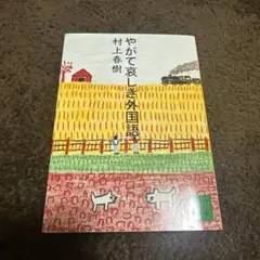 やがて哀しき外国語