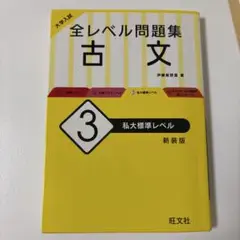 大学入試 全レベル問題集 古文 3 私大標準レベル
