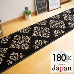 キッチンマット 180 ＊新品日本製＊ダマスクGA＊ブラック 45ｘ180