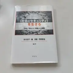 社会のセキュリティを生きる