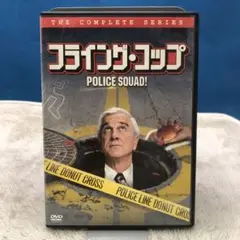フライング・コップ [DVD] フライング・コップ POLICE SQUAD [DVD] 2枚組 廃盤 レア