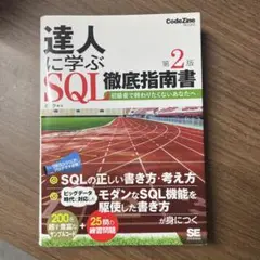 達人に学ぶSQL徹底指南書 初級者で終わりたくないあなたへ　第２版