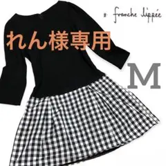 美品 フランシュリッペ ドッキング ワンピース チェック 黒 白 M