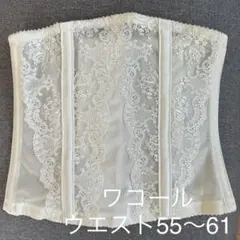 【2回着用】Wacoal ワコール ブライダル ウエストニッパー 55〜61cm