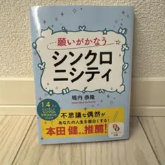 願いがかなうシンクロニシティ