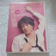 【匿名配送】鈴木拡樹 リアルfaces DVD