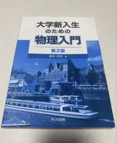 大学新入生のための物理入門 第2版
