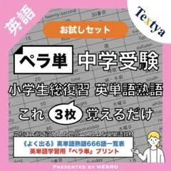 【ペラ単】中学受験・小学生英単語総復習｜英単語熟語学習プリント〈お試しセット〉