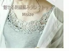 値下‼️魅せる刺繍編みタンクトップ M size☆ブラック 柔らかレーヨン素材