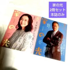 家の光 2冊セット 本誌のみ