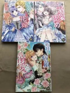 乙女ドルチェコミックス 3冊 冷徹皇帝は押しかけ花嫁に夢中です！他★値下げ！