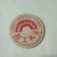 牛乳キャップ 雪印ファミリア
