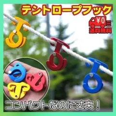 【赤4個セット】テント ロープフック キャンプハンガー 引掛けフック アウトドア