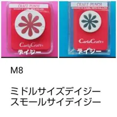 815　Ｍ８　デイジー2台まとめ売り■カーラクラフトパンチ本体花向日葵セット新品