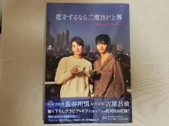 【値下げ】恋をするなら二度目が上等 写真集