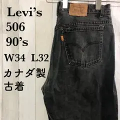 古着　リーバイスLevi's ブラックデニム506 90s W34 カナダ製