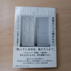 苦情はいつも聴かれない