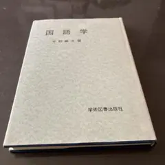 国語学　宇野 義方編　学校図書出版社
