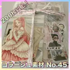 ✥コラージュ素材45☆200枚以上☆おすそ分け✥