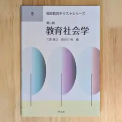 教育社会学 第2版