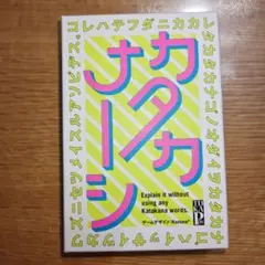 カタカナナーシ