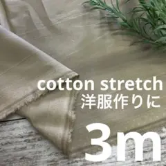 c2/2 長3ｍ 綿 ストレッチ 無地 ベージュ系 生地 布 布地