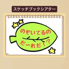 【クイズ】のぞいてるのだーれだ？スケッチブックシアター！保育園　幼稚園
