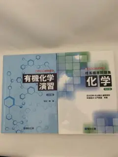 有機化学演習 三訂版・理系標準問題集化学 四訂版