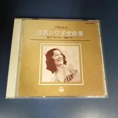 【CD】ブギの女王 笹置シヅ子全曲集