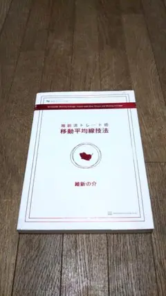 2025年最新】維新流 移動平均線技法の人気アイテム - メルカリ