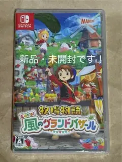 【新品・未開封】 Switch版 Let’s! 牧場物語 風のグランドバザール