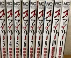スマイリー　3巻から11巻