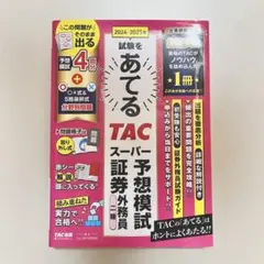 TAC 証券外務員二種 テキスト 2024-2025
