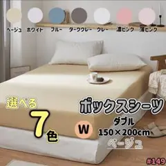 ボックスシーツ ダブル ベージュ