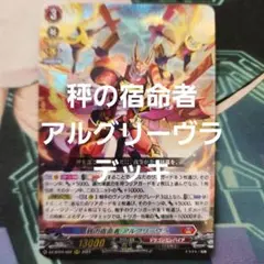 ヴァンガード　秤の宿命者　アルグリーヴラ　デッキ　調整パーツ付き