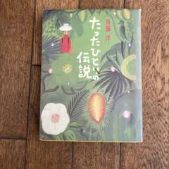 たったひとの伝説 斉藤洋 絵本
