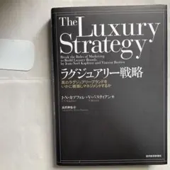 ラグジュアリー戦略 : 真のラグジュアリーブランドをいかに構築