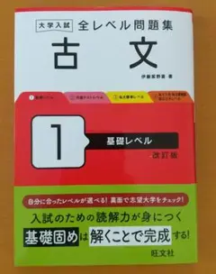 新品:大学入試 全レベル問題集 古文 1 基礎レベル 改訂版