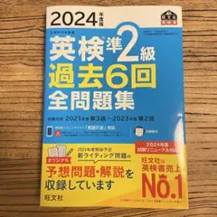 英検準2級 過去6回全問題集 2024年度版