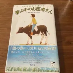夢は牛のお医者さん よろこびもかなしみも夢になる。