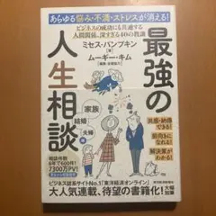 あらゆる悩み・不満・ストレスが消える!最強の人生相談 家族・結婚・夫婦編