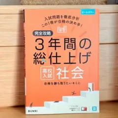 高校入試 社会 3年間の総仕上げ