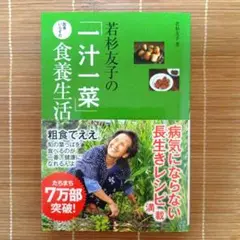 若杉友子の「一汁一菜」医者いらずの食養生活