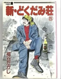 ［青年漫画］新・どくだみ荘 5 1994年発刊 【古本漫画】