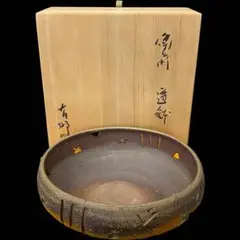 備前焼 金重有邦作 鉢